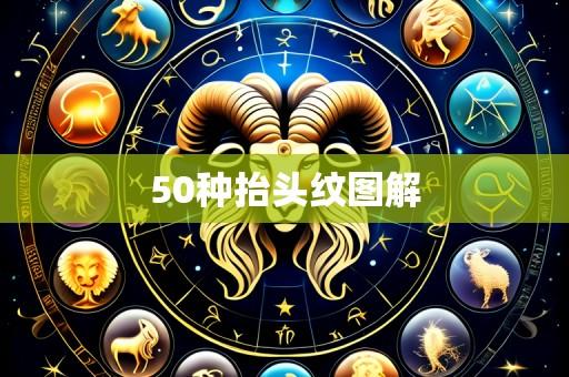 50种抬头纹图解