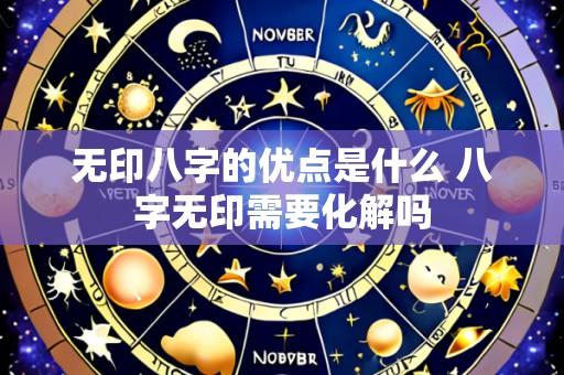 无印八字的优点是什么 八字无印需要化解吗