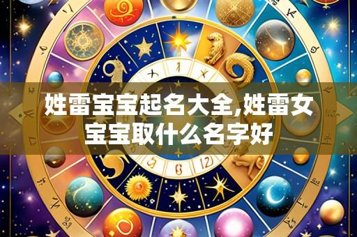 姓雷宝宝起名大全,姓雷女宝宝取什么名字好