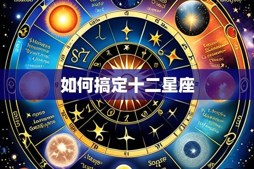 如何搞定十二星座