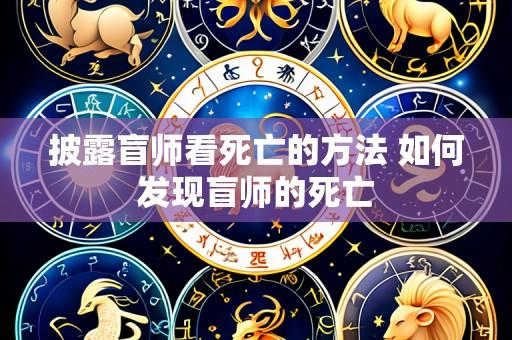 披露盲师看死亡的方法 如何发现盲师的死亡