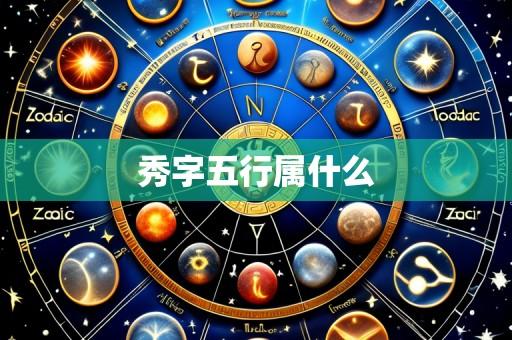 秀字五行属什么