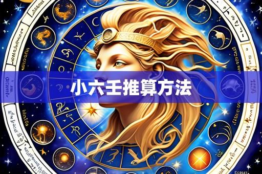 小六壬推算方法