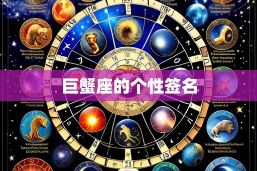 巨蟹座的个性签名