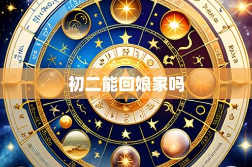 初二能回娘家吗