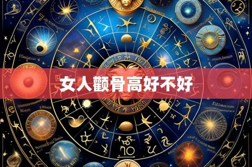 女人颧骨高好不好