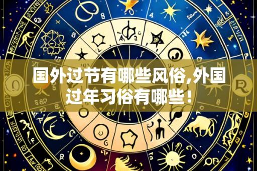 国外过节有哪些风俗,外国过年习俗有哪些!