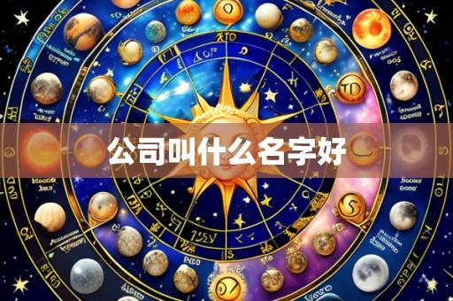 公司叫什么名字好