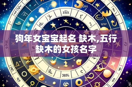 狗年女宝宝起名 缺木,五行缺木的女孩名字