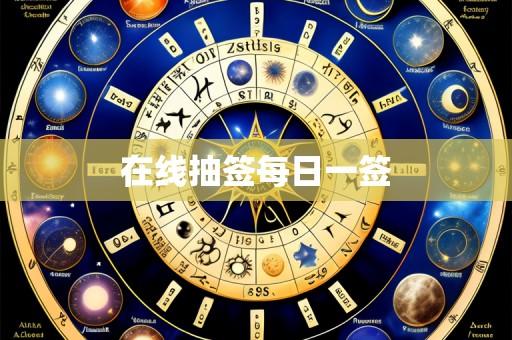 在线抽签每日一签