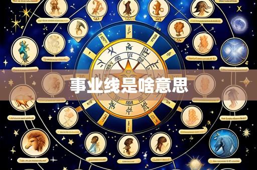 事业线是啥意思
