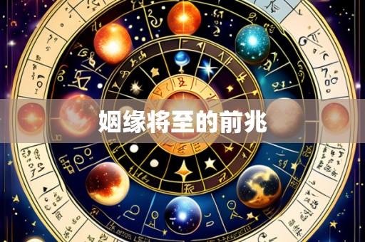 姻缘将至的前兆