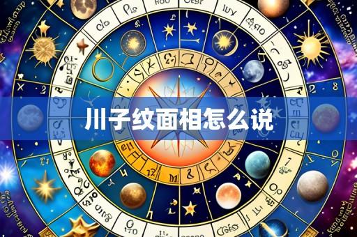川子纹面相怎么说