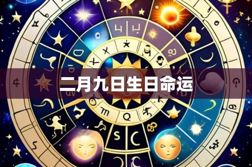 二月九日生日命运