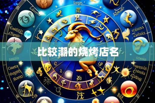 比较潮的烧烤店名