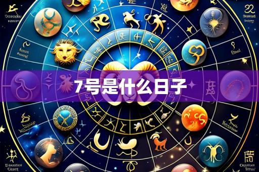 7号是什么日子