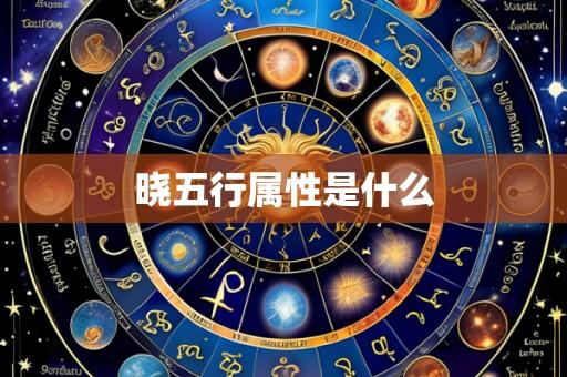 晓五行属性是什么