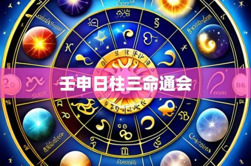 壬申日柱三命通会