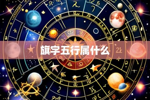 旗字五行属什么