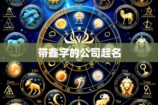 带鑫字的公司起名