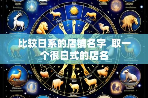 比较日系的店铺名字  取一个很日式的店名