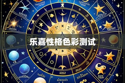 乐嘉性格色彩测试