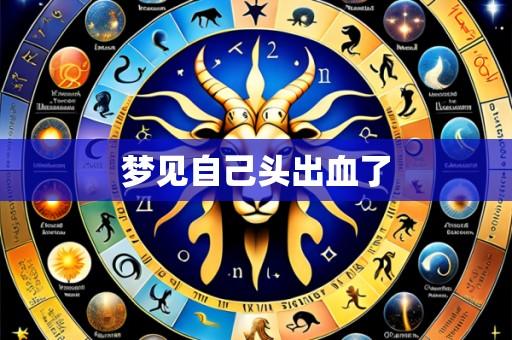 梦见自己头出血了