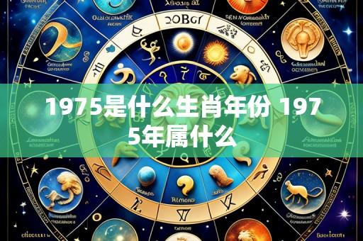1975是什么生肖年份 1975年属什么