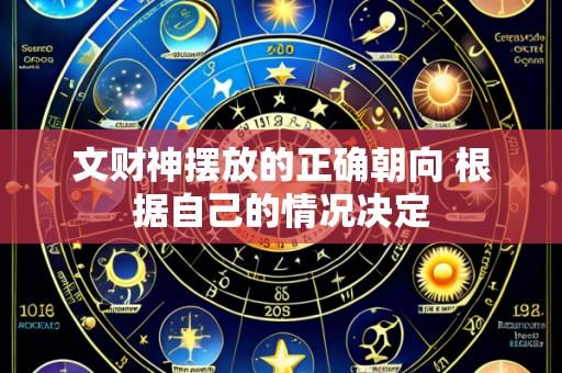 文财神摆放的正确朝向 根据自己的情况决定