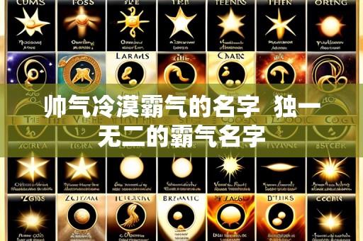 帅气冷漠霸气的名字  独一无二的霸气名字