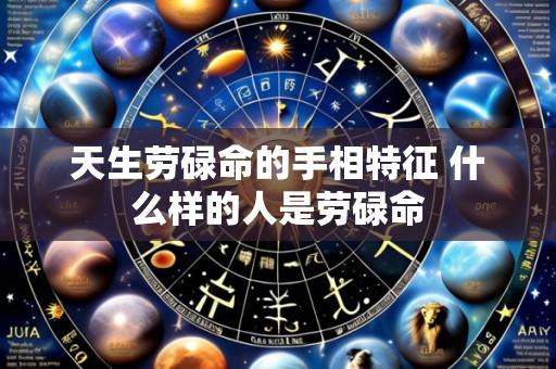 天生劳碌命的手相特征 什么样的人是劳碌命
