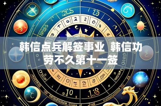 韩信点兵解签事业  韩信功劳不久第十一签