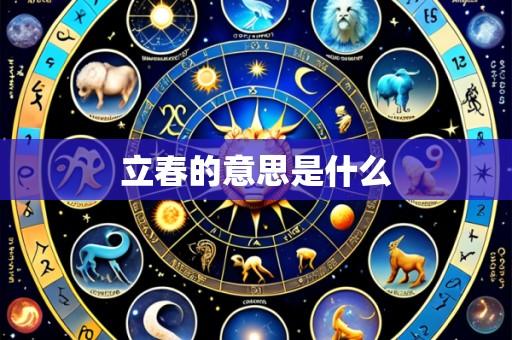 立春的意思是什么