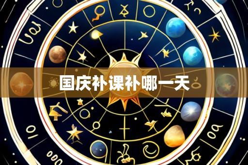 国庆补课补哪一天