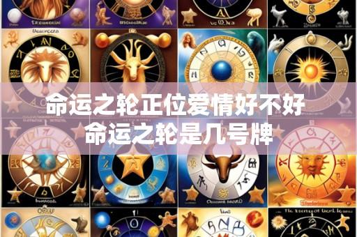 命运之轮正位爱情好不好 命运之轮是几号牌