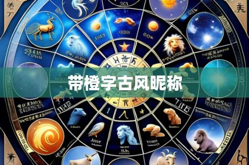 带橙字古风昵称
