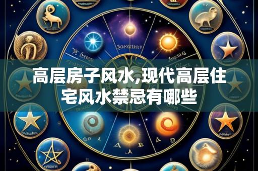 高层房子风水,现代高层住宅风水禁忌有哪些