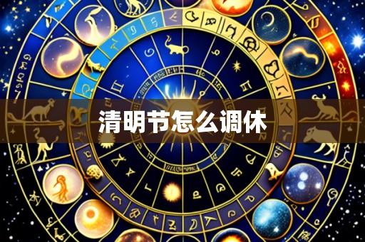 清明节怎么调休