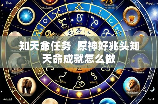 知天命任务 原神好兆头知天命成就怎么做