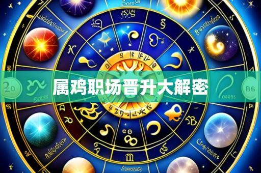 属鸡职场晋升大解密