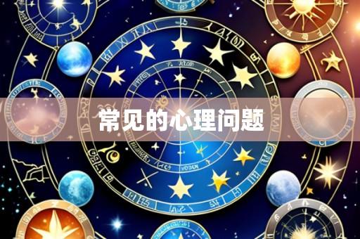 常见的心理问题