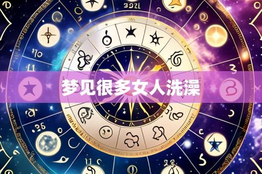 梦见很多女人洗澡