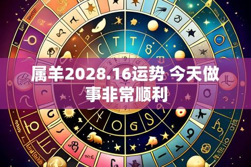 属羊2028.16运势 今天做事非常顺利