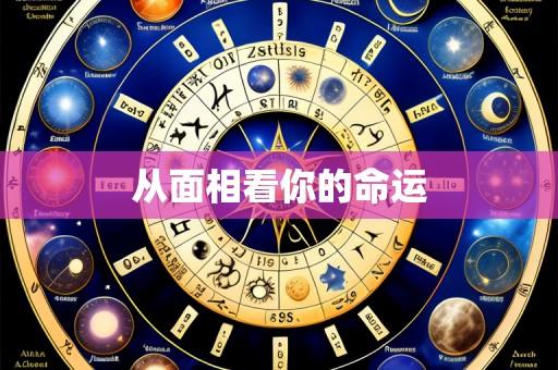 从面相看你的命运