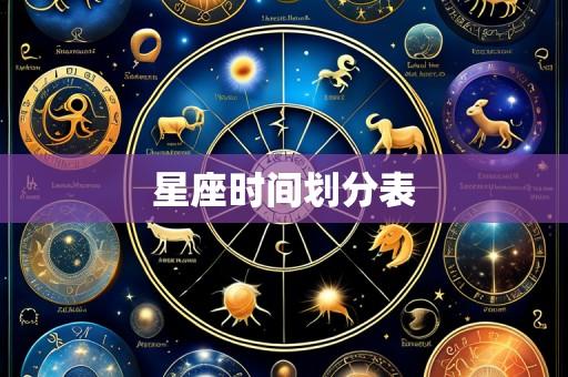 星座时间划分表