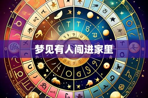 梦见有人闯进家里