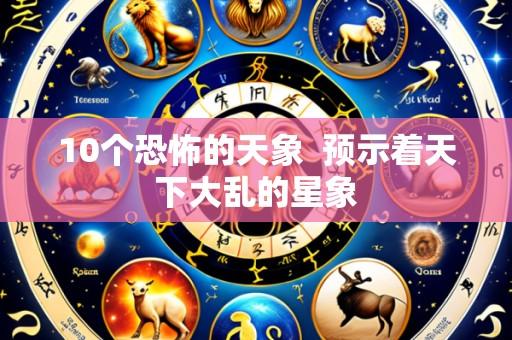 10个恐怖的天象 预示着天下大乱的星象