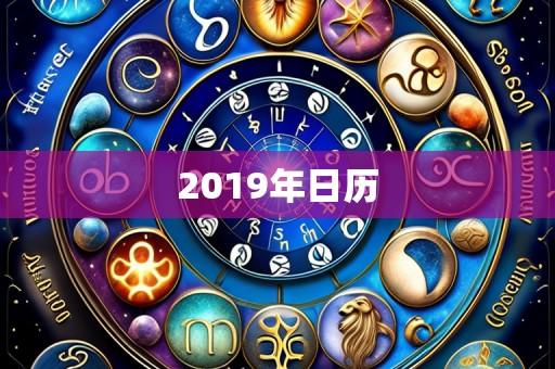 2019年日历