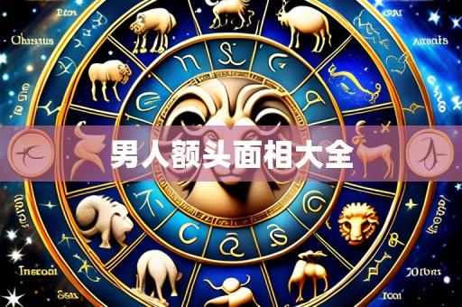 男人额头面相大全