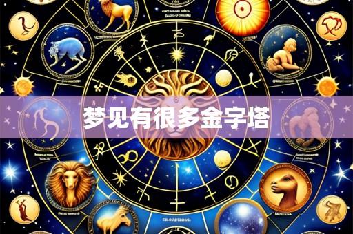 梦见有很多金字塔